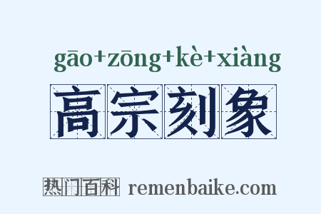 高宗刻象是什么意思的图片